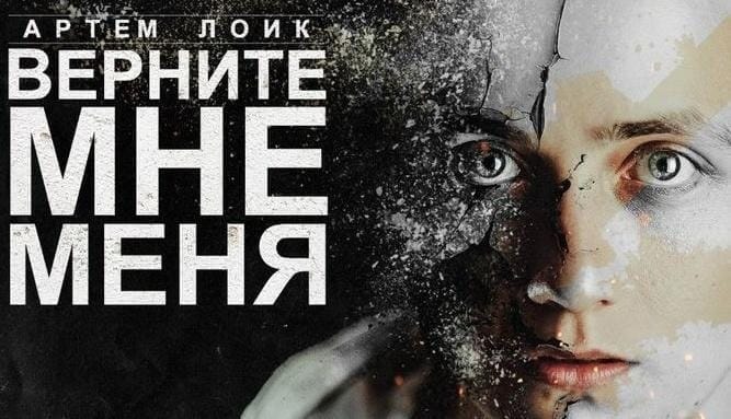 Впечатления: Артем Лоик «Верните Мне Меня»