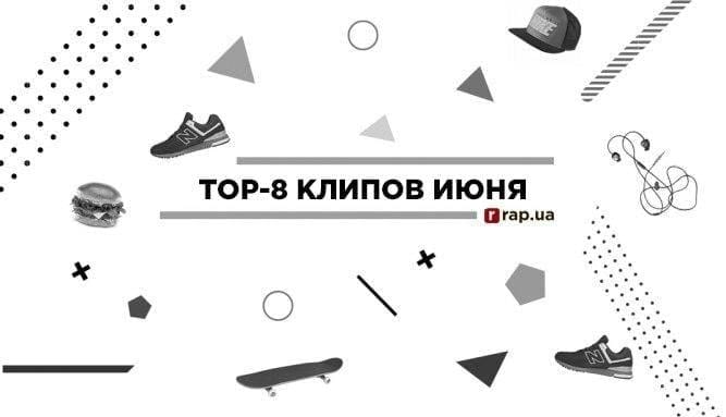 TOP-8 клипов июня