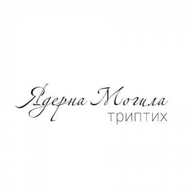Ядерна Могила «ТРИПТИХ»