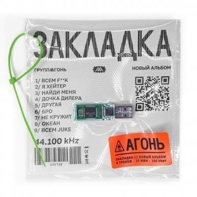 Агонь круто переобувается на альбоме “Закладка”