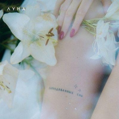 Луна выпустила альбом «Заколдованные сны»