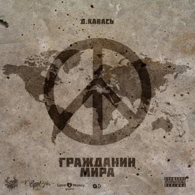 Д.КаRась – Гражданин Мира