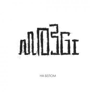MOZGI «На белом»
