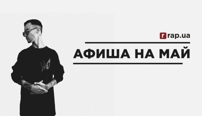 Афиша на май