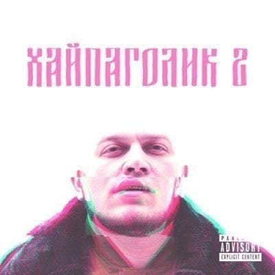 Неизвестность «Хайпаголик 2»