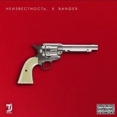 Неизвестность «X BANGER»
