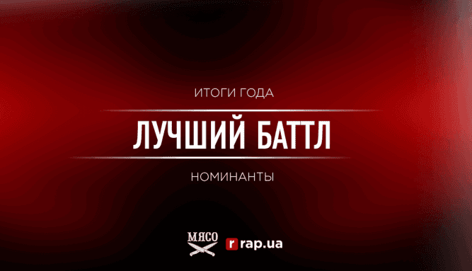 Итоги года 2017: Лучший баттл