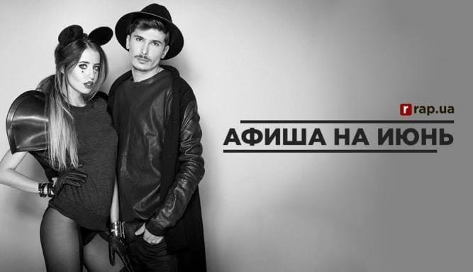 Афиша на июнь