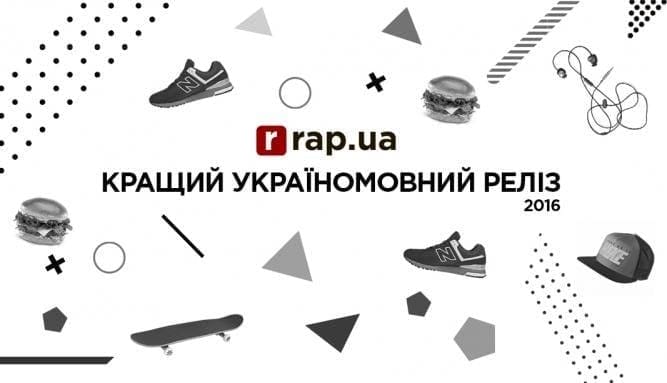 Голосування: кращий україномовний реліз 2016 року