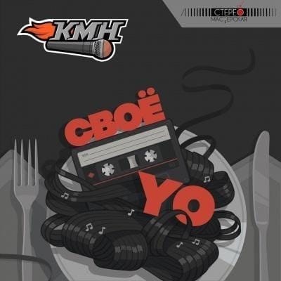 КМН «Своё YO»