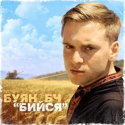 БУЯН БЧ – БИЙСЯ