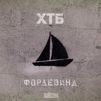 ХТБ «Фордевинд»