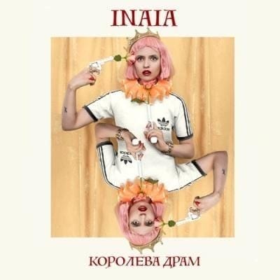 INAIA «Королева драм». Новый альбом Кати Роговой