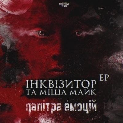 Iнквiзитор i Мiша Майк «Палітра емоцій»
