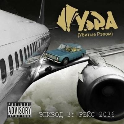 Убитые Рэпом – “Эпизод 3: Рейс 2036”