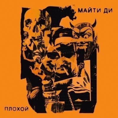 Майти Ди «Плохой»