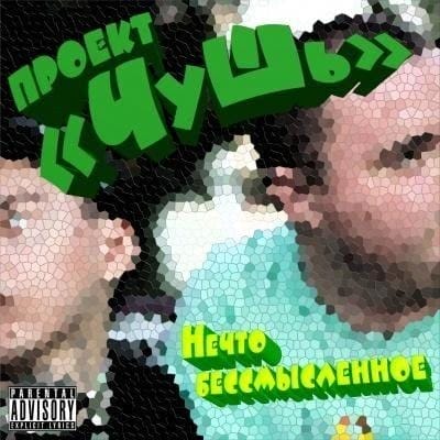 ЧуШь – Нечто бессмысленное