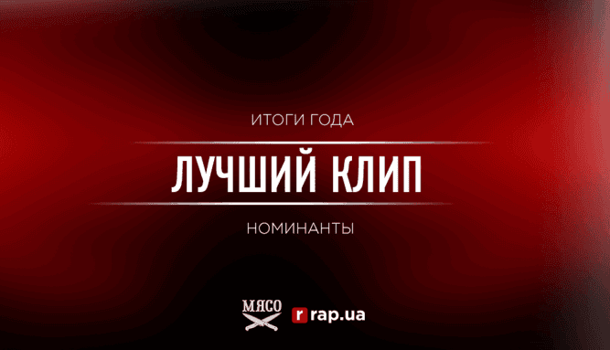 Итоги года 2017: Лучший клип