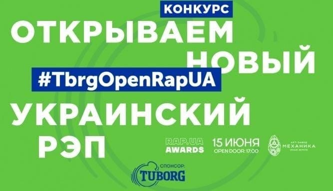 Конкурс #TbrgOpenRapUa открывает новый украинский рэп на «RAP.UA AWARDS 2019»