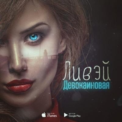 Ливэй «Девокаиновая»