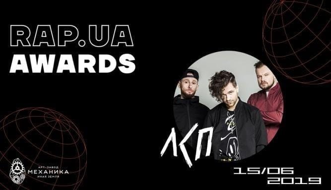 ЛСП — первый хедлайнер rap.ua awards 2019