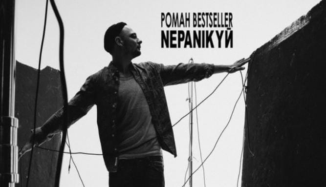 Роман Bestseller в новом треке призывает всех не паниковать