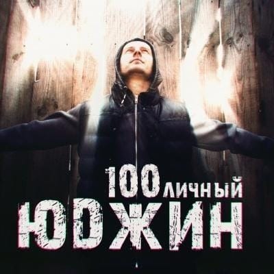 Юджин – 100личный
