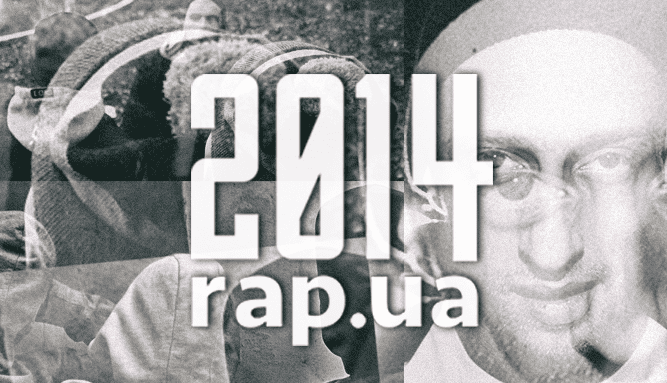 Rap.ua: Впечатления года