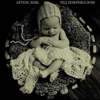 «Під покривалом» — новый украиноязычный альбом Артема Лоика
