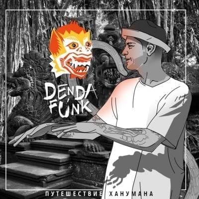 Den Da Funk «Путешествие Ханумана»