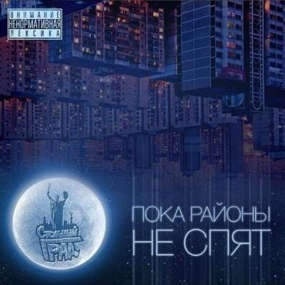 Стольный Град “Пока районы не спят”