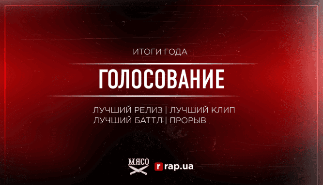 Итоги года 2017: Голосование