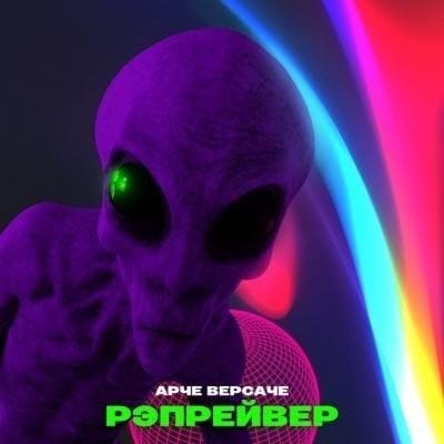 Арче Версаче (Черное Кино) выпустил сольный альбом