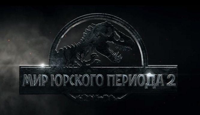 Вышел финальный трейлер фильма «Мир Юрского периода 2»