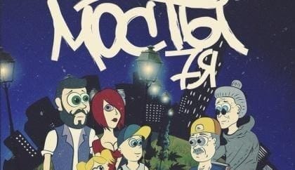 Мосты – 7я
