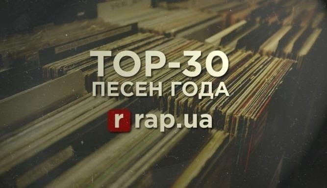 30 любимых треков 2016 года редакции rap.ua