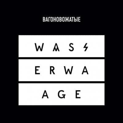 Вагоновожатые “Wasserwaage”