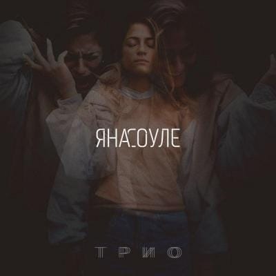 Яна Соуле «Трио»