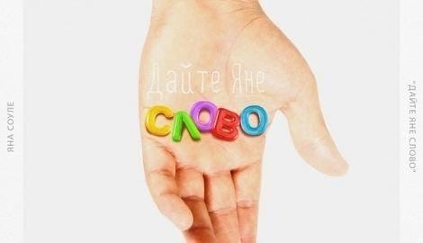 Яна Соуле “Дайте Яне Слово”