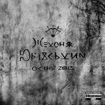 Жеконя Юр’ївський “Осінь 2015”