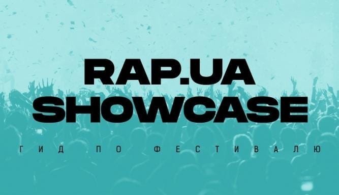 Что тебя ждет на RAP.UA Showcase: гид по фестивалю