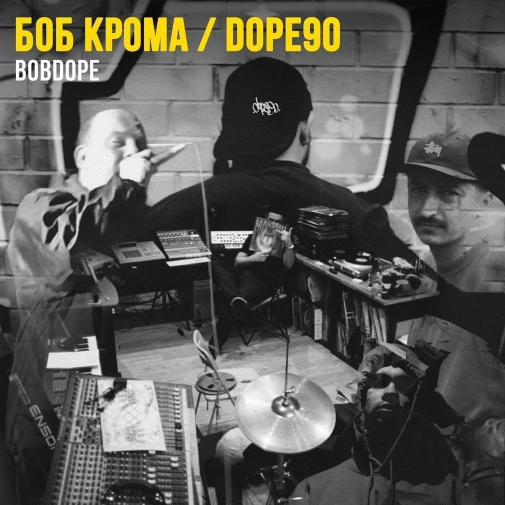Боб Крома х Dope90  «Bobdope»