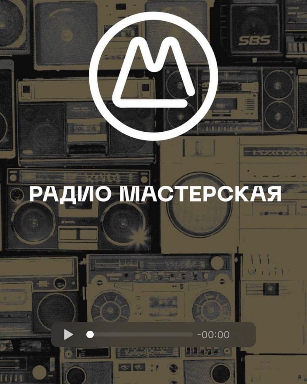 Лейбл Masterskaya запустил собственное радио