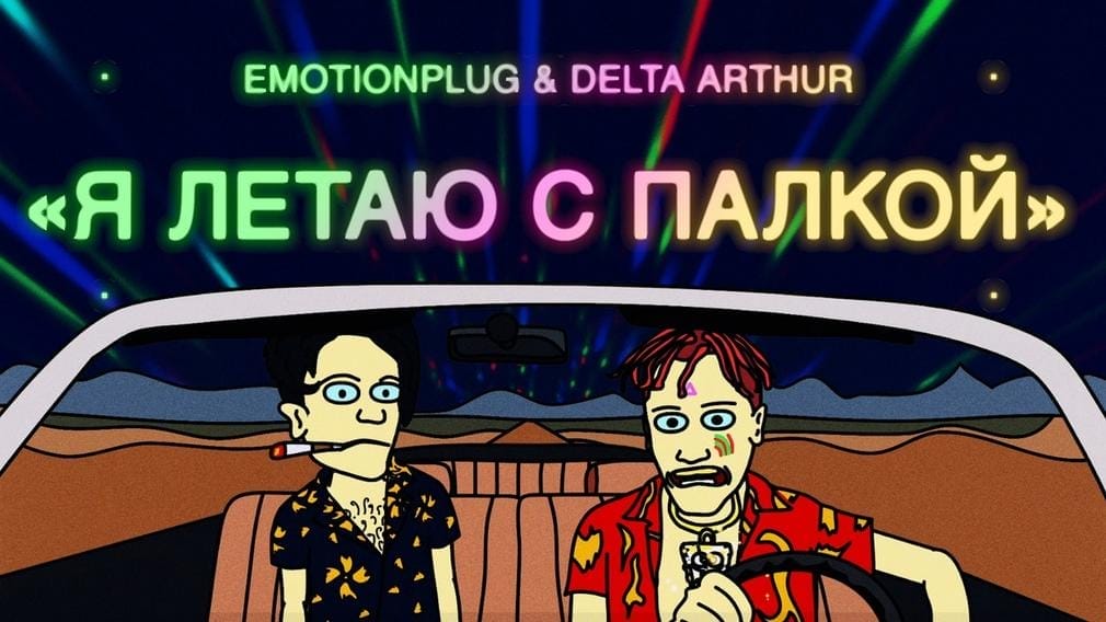 Delta Arthur выпустил клип на совместную с Emotionplug песню “Я летаю с палкой”