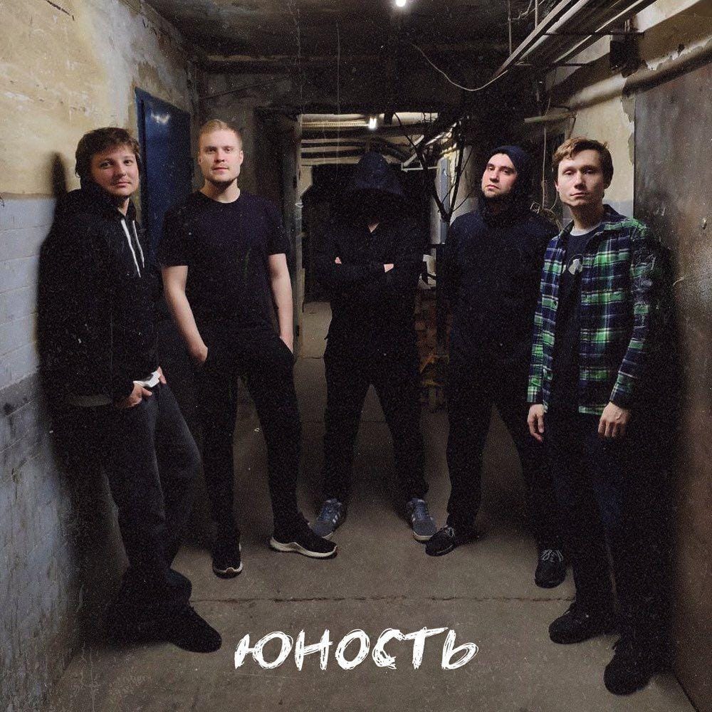 Группа Юность анонсировала новый альбом