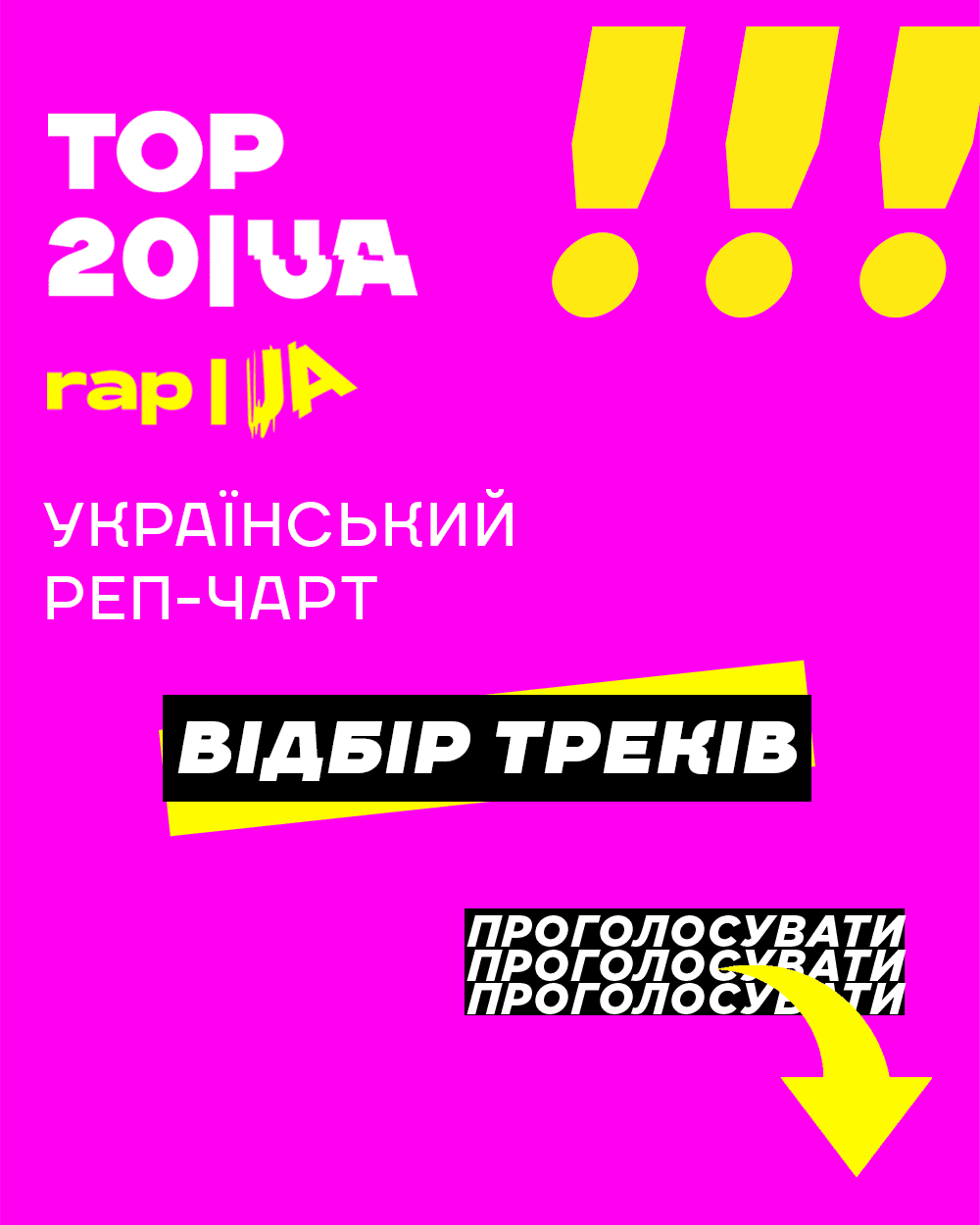 Обираємо нові треки для чарту TOP20UA