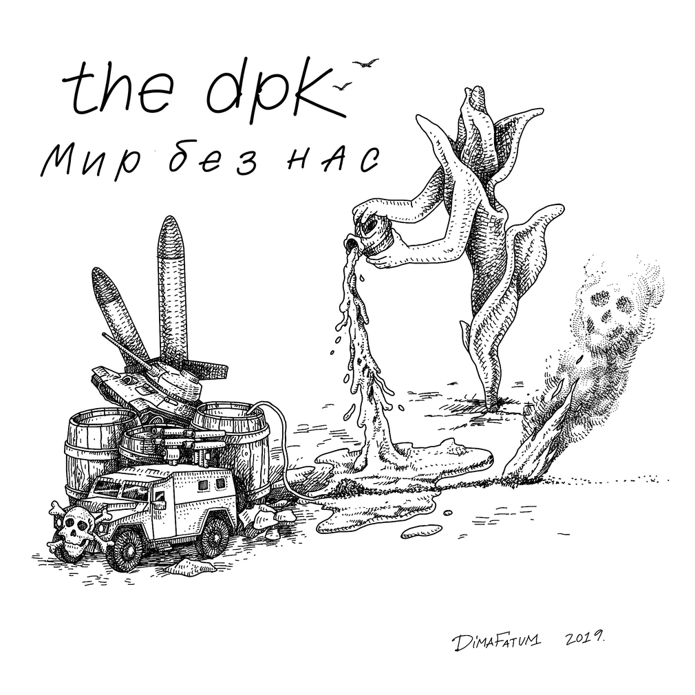 “Мир без нас”: вышел прощальный сингл группы the dpk
