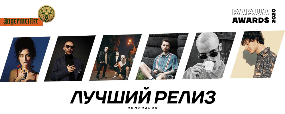 Знакомство с номинантами Rap.ua Awards 2020. Номинация «Лучший релиз»