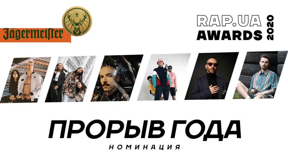Знакомство с номинантами Rap.ua Awards 2020. Номинация «Прорыв года»