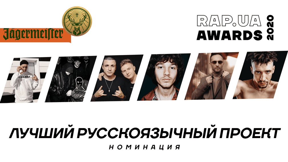 Знакомство с номинантами Rap.ua Awards 2020. Номинация «Лучший русскоязычный проект»